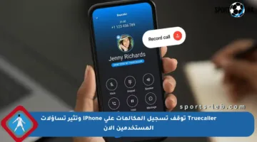 Truecaller توقف تسجيل المكالمات على iPhone وتثير تساؤلات المستخدمين الآن
